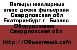 Вальцы ювелирные плюс доска фильерная. - Свердловская обл., Екатеринбург г. Бизнес » Оборудование   . Свердловская обл.